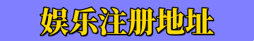 平台注册地址